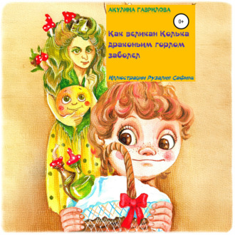 Обложка книги «Как великан Колька драконьим горлом заболел»