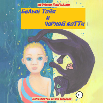 Обложка книги «Белый Тони и черная Котти»