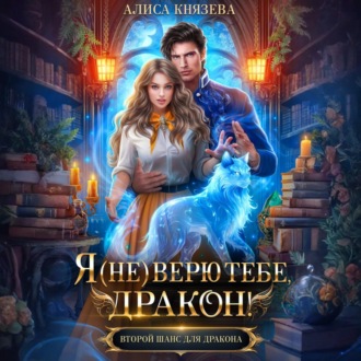 Обложка книги «Я (не) верю тебе, дракон!»