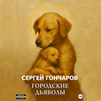 Обложка книги «Городские дьяволы»