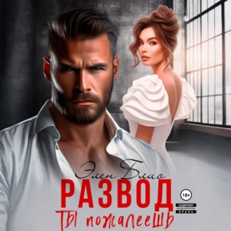 Обложка книги «Развод. Ты пожалеешь»