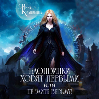 Обложка книги «Блондинки ходят первыми, или не злите ведьму!»