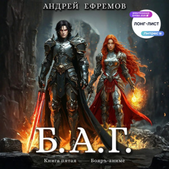 Обложка книги «Б.А.Г. Книга пятая»