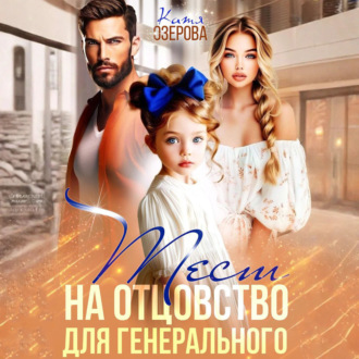 Обложка книги «Тест на отцовство для генерального»