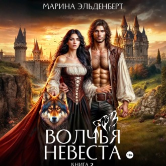 Обложка книги «Волчья невеста 2»