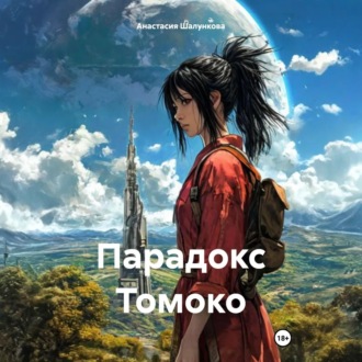 Обложка книги «Парадокс Томоко»