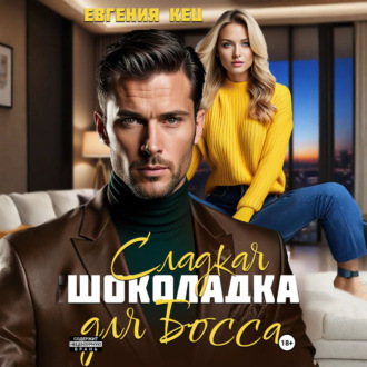 Обложка книги «Сладкая шоколадка для Босса»