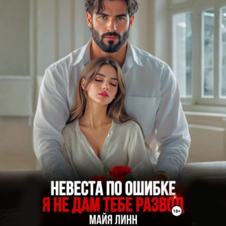 Обложка книги «Невеста по ошибке.Я не дам тебе развод»