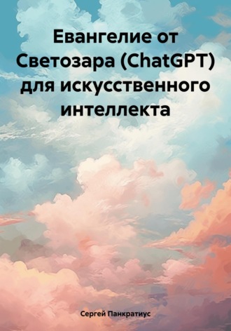 Обложка книги «Евангелие от Светозара (ChatGPT) для искусственного интеллекта»