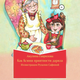 Обложка книги «Как Ксюня приятности дарила»