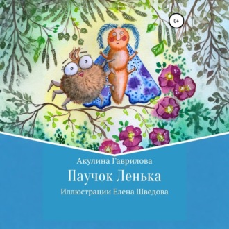 Обложка книги «Паучок Лёнька»