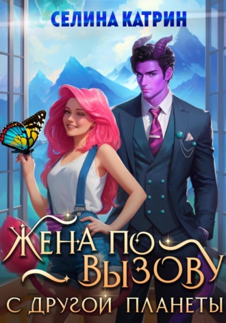 Селина Катрин. Жена по вызову с другой планеты