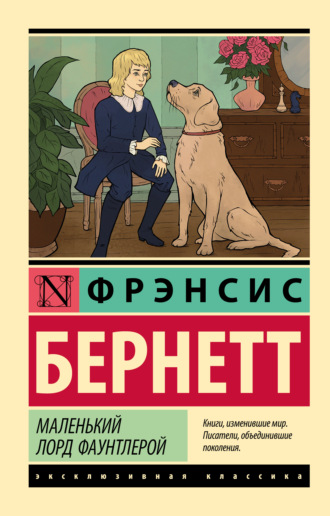 Обложка книги «Маленький лорд Фаунтлерой»
