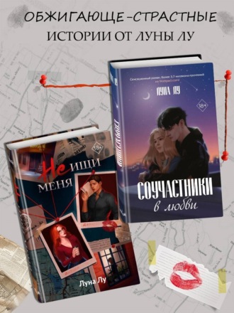 Луна Лу. Соучастники в любви. Не ищи меня. Комплект из 2 книг