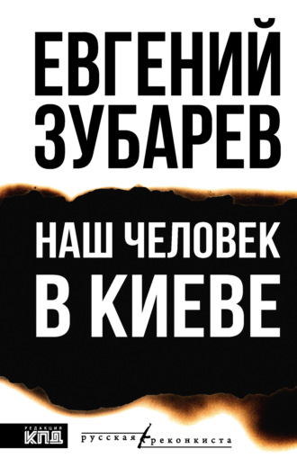 Обложка книги «Наш человек в Киеве»