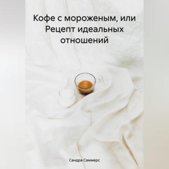 Обложка книги «Кофе с мороженым»