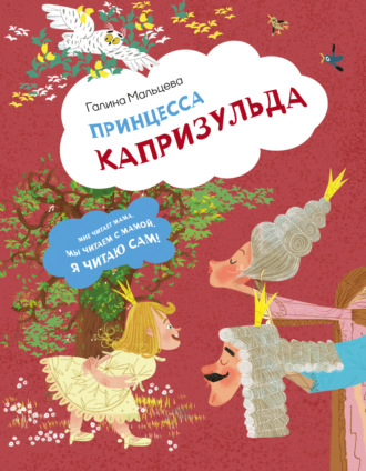 Обложка книги «Принцесса Капризульда»