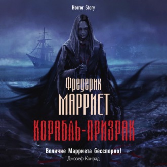 Обложка книги «Корабль-призрак»
