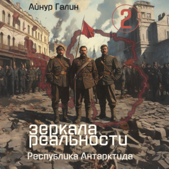 Обложка книги «Зеркала реальности. Республика Антарктида. Книга вторая»