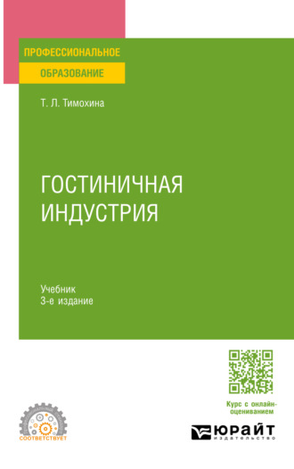 Татьяна Леопольдовна Тимохина. Гостиничная индустрия 3-е изд. Учебник для СПО