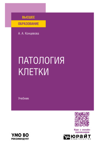 Анна Алексеевна Концевова. Патология клетки. Учебник для вузов
