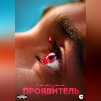 Обложка книги «Проявитель»