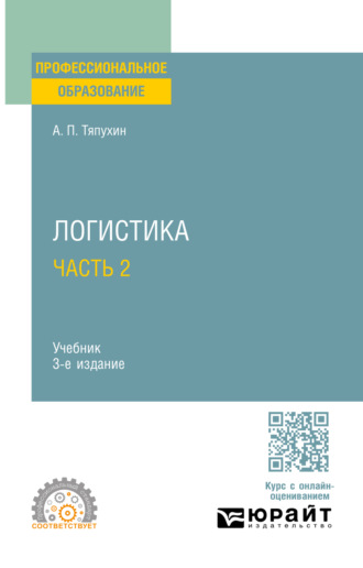 Алексей Петрович Тяпухин. Логистика в 2 ч. Часть 2 3-е изд., пер. и доп. Учебник для СПО