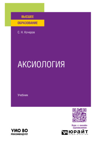 Сергей Николаевич Кочеров. Аксиология. Учебник для вузов