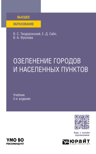 Владимир Сергеевич Теодоронский. Озеленение городов и населенных пунктов 5-е изд., испр. и доп. Учебник для вузов