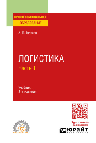 Алексей Петрович Тяпухин. Логистика в 2 ч. Часть 1 3-е изд., пер. и доп. Учебник для СПО