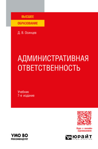 Дмитрий Владимирович Осинцев. Административная ответственность 7-е изд., испр. и доп. Учебник для вузов