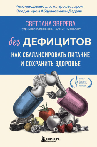 Обложка книги «Без дефицитов. Как сбалансировать питание и сохранить здоровье»