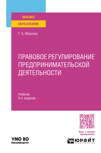 Геннадий Борисович Морозов. Правовое регулирование предпринимательской деятельности 5-е изд., пер. и доп. Учебник для вузов