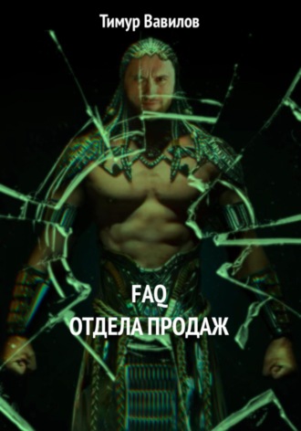 Обложка книги «Отдел продаж FAQ»