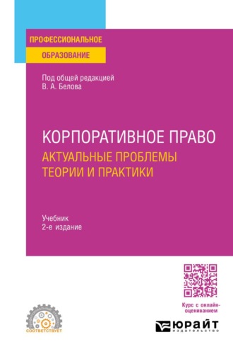 Юрий Александрович Тарасенко. Корпоративное право. Актуальные проблемы теории и практики 2-е изд. Учебник для СПО