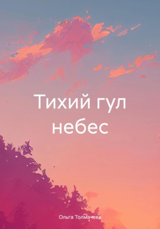 Обложка книги «Тихий гул небес»