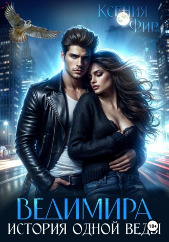 Ведимира. История одной веды.. 