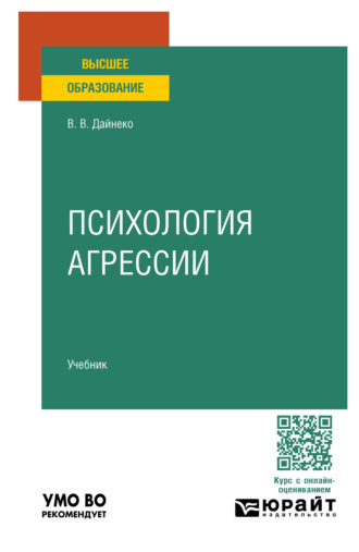 Василиса Владимировна Дайнеко. Психология агрессии. Учебник для вузов