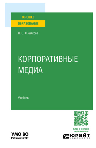 Наталия Вениаминовна Жилякова. Корпоративные медиа. Учебник для вузов