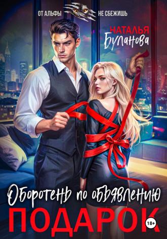 Обложка книги «Оборотень по объявлению. Подарок»