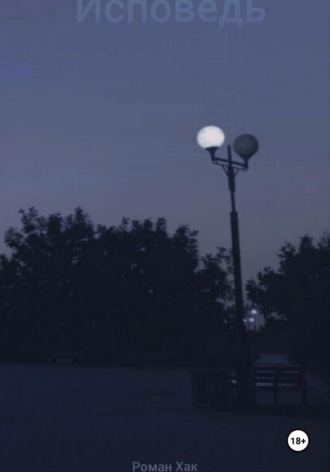 Исповедь. Роман Хак