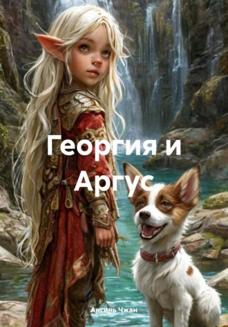 Обложка книги «Георгия и Аргус»