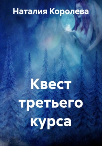 Обложка книги «Квест третьего курса»