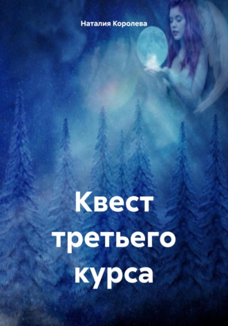 Квест третьего курса. 