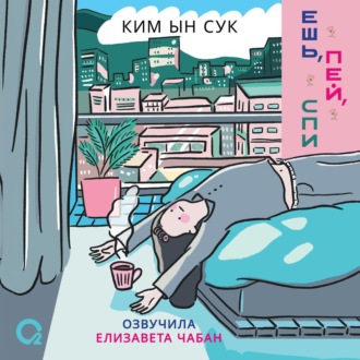 Обложка книги «Ешь, пей, спи»