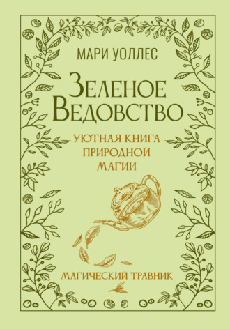 Обложка книги «Зеленое ведовство. Уютная книга природной магии. Магический травник»