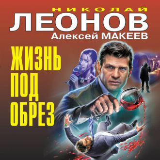 Обложка книги «Жизнь под обрез»