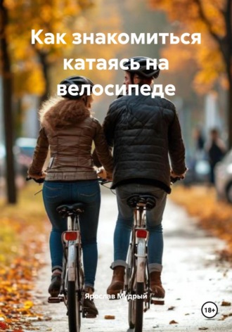 Обложка книги «Как знакомиться катаясь на велосипеде»