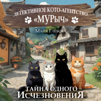 Обложка книги «Детективное Кото-Агентство «МУРыч». Тайна одного исчезновения»