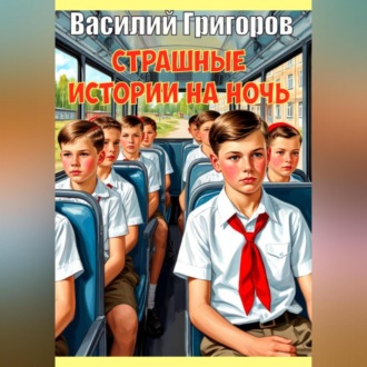 Обложка книги «Страшные истории на ночь»